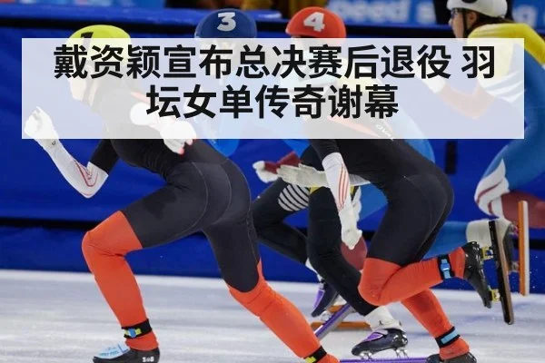 戴资颖宣布总决赛后退役 羽坛女单传奇谢幕