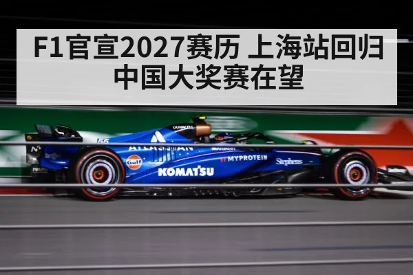 F1官宣2027赛历 上海站回归中国大奖赛在望