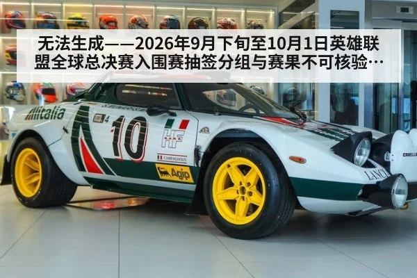 无法生成——2026年9月下旬至10月1日英雄联盟全球总决赛入围赛抽签分组与赛果不可核验（请求编号82-电竞）