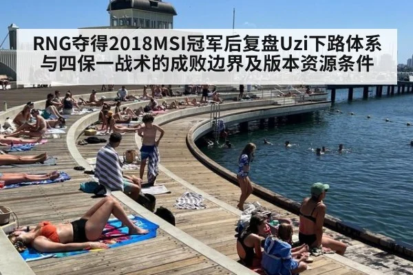 RNG夺得2018MSI冠军后复盘Uzi下路体系与四保一战术的成败边界及版本资源条件